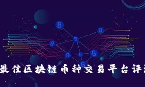 2023年最佳区块链币种交易平台评测与指南