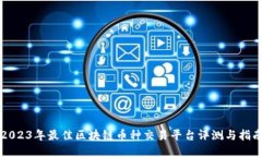 2023年最佳区块链币种交易平台评测与指南