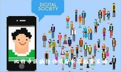 比特币区块链行情分析及投资策略