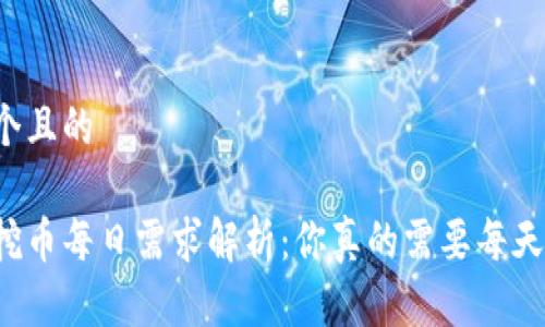 思考一个且的

区块链挖币每日需求解析：你真的需要每天挖币吗？