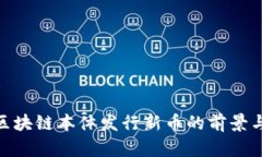 探索区块链本体发行新币的前景与影响