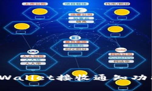 如何有效使用tpWallet接收通知功能，提升交易体验