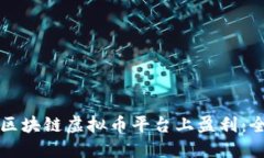 如何在区块链虚拟币平台上盈利：全面指南