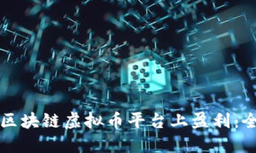 如何在区块链虚拟币平台上盈利：全面指南