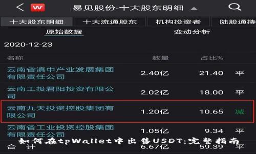 如何在tpWallet中出售USDT：完整指南