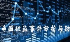 区块链币圈被盗事件分析与防范措施