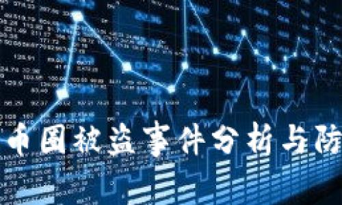 区块链币圈被盗事件分析与防范措施