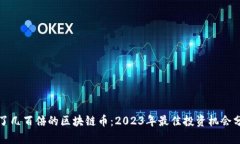 翻了几百倍的区块链币：2023年最佳投资机会分析