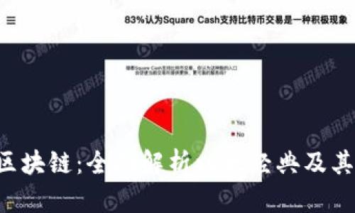 ETC区块链：全面解析以太经典及其价值