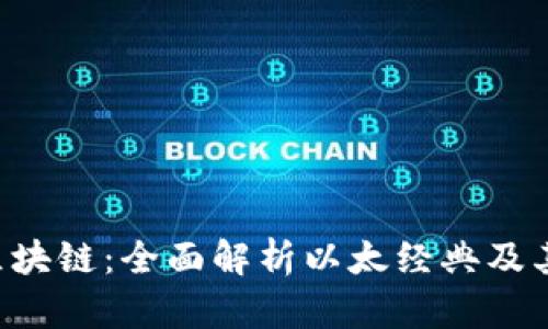 ETC区块链：全面解析以太经典及其价值