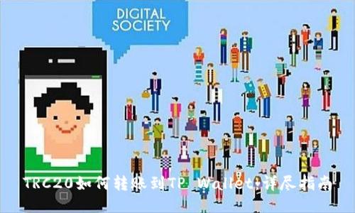 TRC20如何转账到TP Wallet：详尽指南