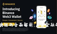 币响区块链的全面解析：未来金融的颠覆者