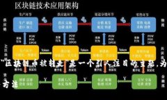 思考用户搜索与的在当前数字货币和区块链技术
