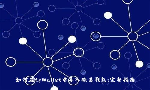 如何在tpWallet中导入欧易钱包：完整指南