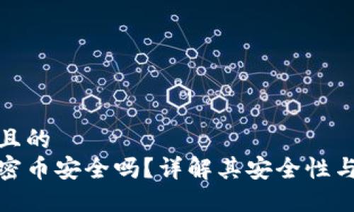 思考一个且的  
区块链加密币安全吗？详解其安全性与投资风险