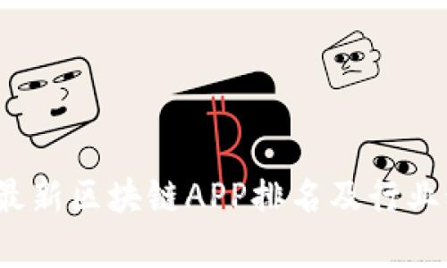 2023年最新区块链APP排名及行业动态分析