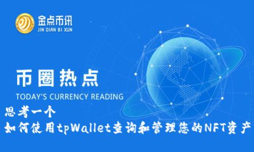 思考一个  
如何使用tpWallet查询和管理您的NFT资产