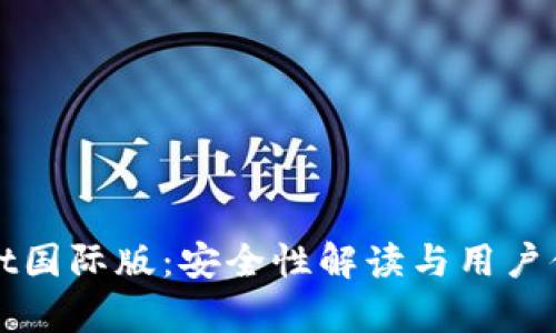 tpWallet国际版：安全性解读与用户体验分析