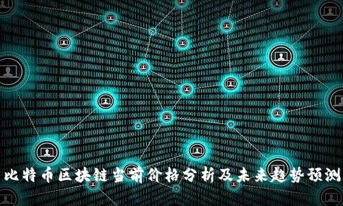 比特币区块链当前价格分析及未来趋势预测