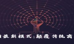 区块链互联网最新模式：颠覆传统商业的未来趋
