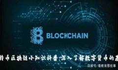 比特币区块链小知识科普：深入了解数字货币的