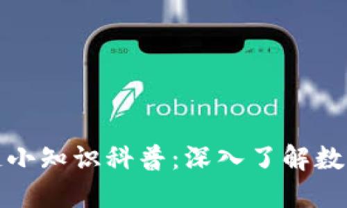 比特币区块链小知识科普：深入了解数字货币的基础