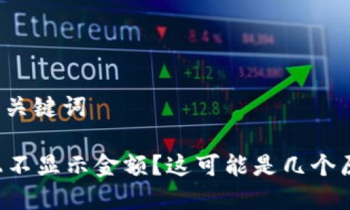 思考的以及关键词

tpWallet上不显示金额？这可能是几个原因导致的！