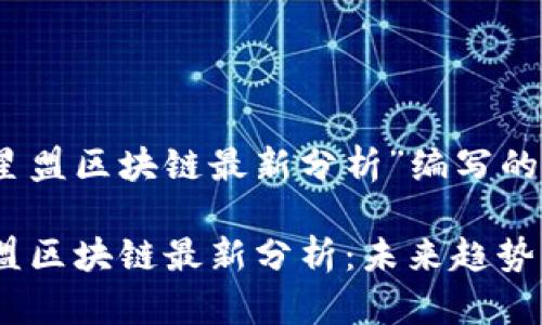 以下是为“星盟区块链最新分析”编写的和关键词：

2023年星盟区块链最新分析：未来趋势与投资机会