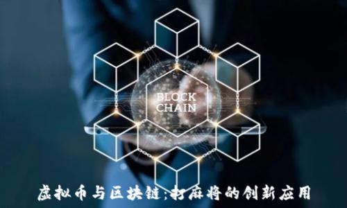   
虚拟币与区块链：打麻将的创新应用