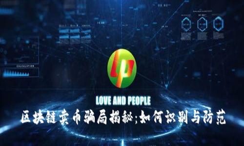 区块链卖币骗局揭秘：如何识别与防范