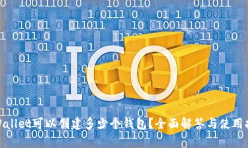 tpWallet可以创建多少个钱包？全面解答与使用技巧