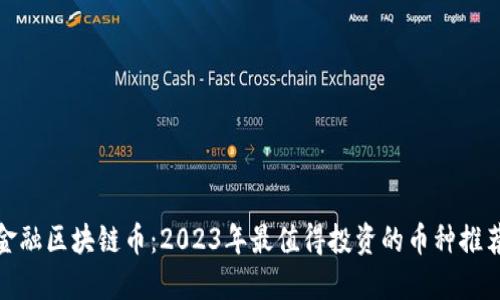 金融区块链币：2023年最值得投资的币种推荐