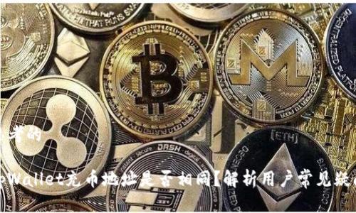 思考的

tpWallet充币地址是否相同？解析用户常见疑问