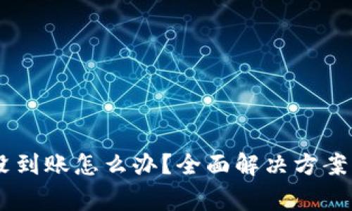 转到tpWallet没到账怎么办？全面解决方案及常见问题解析