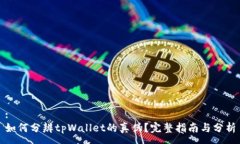 :如何分辨tpWallet的真伪？完整指南与分析