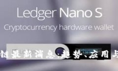 文山区块链最新消息：趋势、应用与未来展望