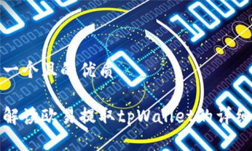 思考一个且的优质

全面解读欧易提取tpWallet的详细教程