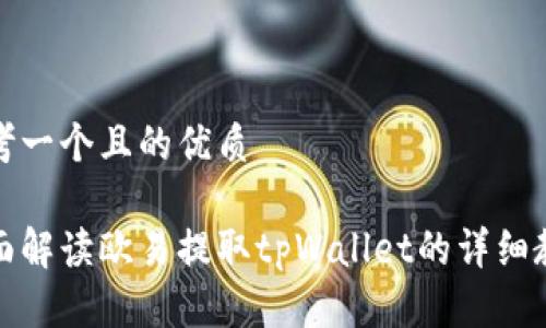 思考一个且的优质

全面解读欧易提取tpWallet的详细教程