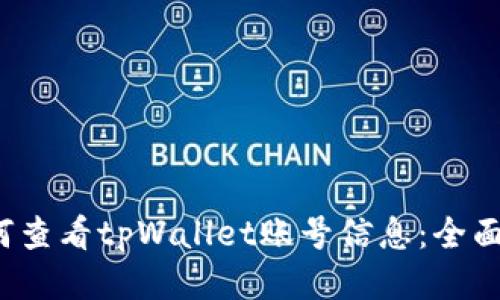  如何查看tpWallet账号信息：全面指南