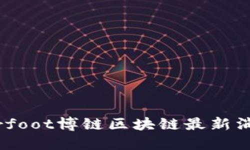 birfoot博链区块链最新消息