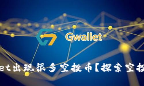 为什么tpWallet出现很多空投币？探索空投的原因与影响