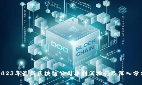 2023年最新区块链公司净利润排行及深入分析