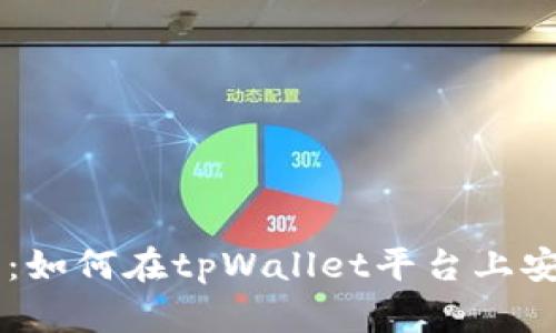 tpWallet场外交易指南：如何在tpWallet平台上安全便捷地进行场外交易