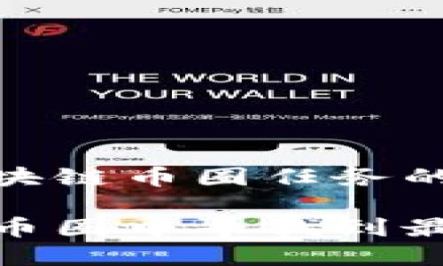 以下是关于区块链币圈任务的内容：

如何在区块链币圈中寻找到最佳任务与机会