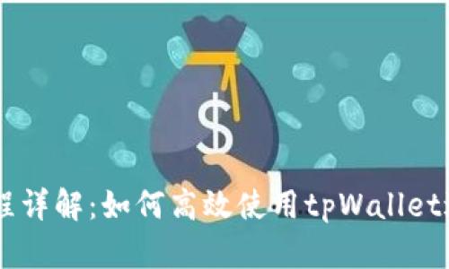 tpWallet交易流程详解：如何高效使用tpWallet进行数字资产交易