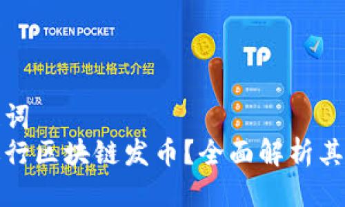 思考及关键词  
为什么要进行区块链发币？全面解析其价值与意义