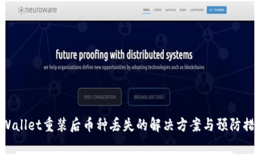 tpWallet重装后币种丢失的解决方案与预防措施