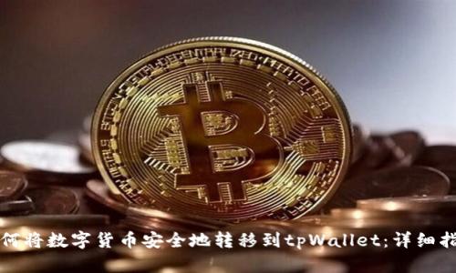 如何将数字货币安全地转移到tpWallet：详细指导