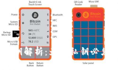 tpWallet私钥解析：为何私钥必须是32字节？