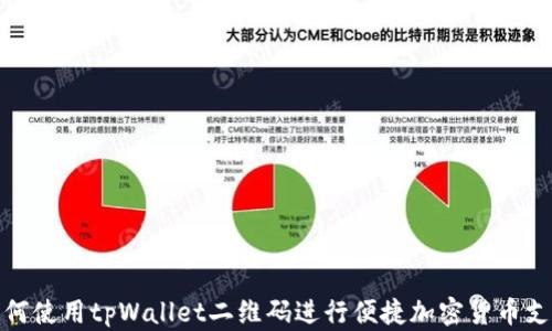 
如何使用tpWallet二维码进行便捷加密货币支付